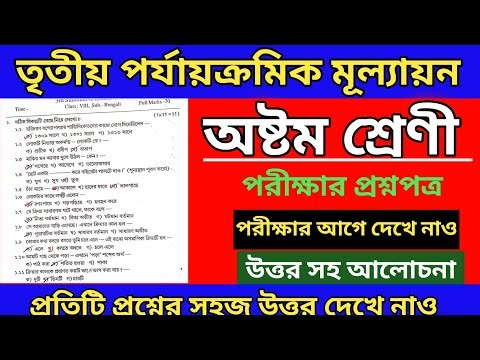 class 8 Bengali final exam question paper 2025 || class 8 Bengali 3rd unit test 2025 #bengali