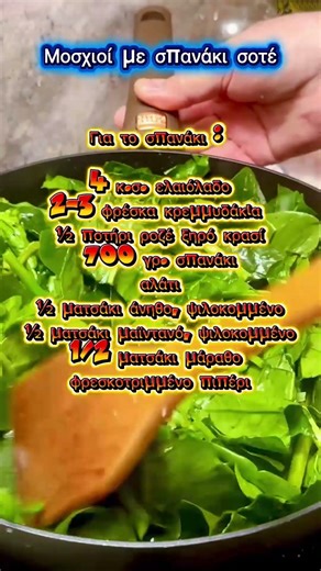 Συνταγή Μοσχιοί με σπανάκι σοτέ & τοματίνια Lucia's Farm