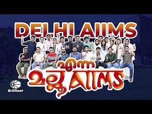 Delhi AIIMS എന്ന മല്ലു AIIMS #aiimsdelhi #brilliantstudycentrepala