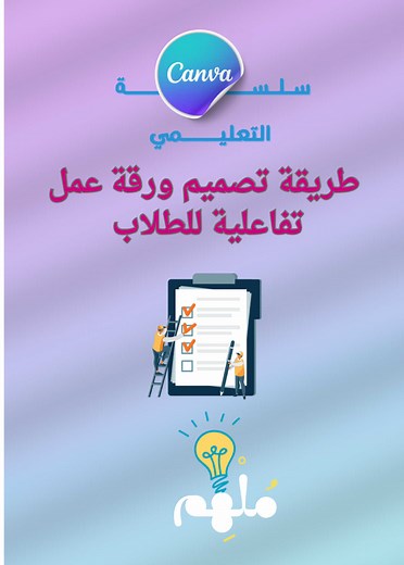 تصميم ورقة عمل تفاعلية للطلاب بطريقة مشوقة