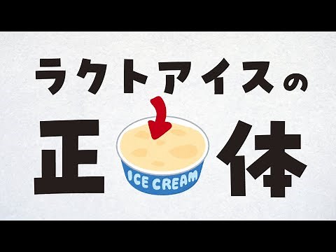 だからラクトアイスって何？【アイスクリームとの違いは】