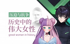 【Murasaki Hiroshi & AI | 熟切】历史上的伟大女性