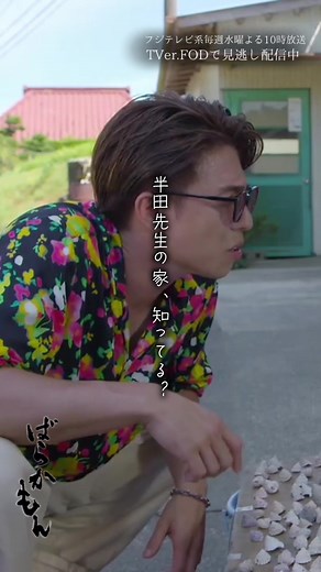 #ばらかもん 第3話🎐貝がら屋さんですよ〜 まだ見逃し配信で追いつけます‪.ᐟ‪.ᐟ 第1話〜第3話は TVer、FODで見逃し配信中👒 #TVer はプロフィール欄のリンクから❕ #宮崎莉里沙 #荒木飛羽 #中尾明慶 #フジテレビ