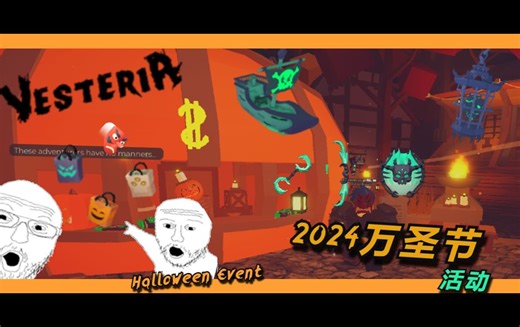 - Vesteria & Roblox - 2024万圣节活动介绍
