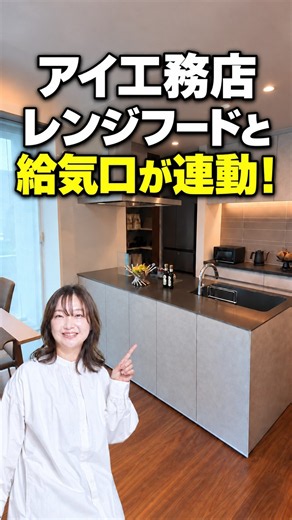 アイ工務店の標準仕様｜レンジフードと給気口が自動で連動！