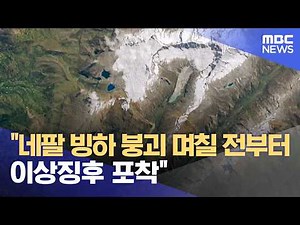 Warning signs detected days before Nepal glacier collapse (09/02/2026/News Gaejeon/MBC)