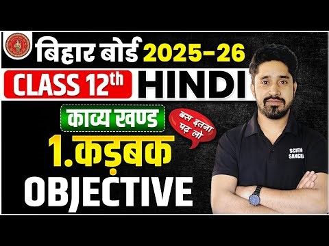 Kadbak Objective Question Class 12 Hindi | Kadbak Objective Hindi |Class 12th Hindi Kadbak Objective
