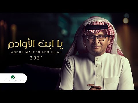 عبدالمجيد عبدالله - يا أبن الاوادم (ألبوم عالم موازي) | 2021