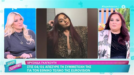 Χρ. Γκαγκούτη: «Λόγω της απουσίας πολλών χωρών φέτος το κλίμα δεν με ενέπνεε»