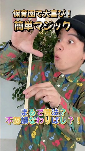 #マジック #保育園 #保育士 #実習 #ハロウィン #出し物 #お誕生会 #magic #スキマ時間 #発表会 #手品