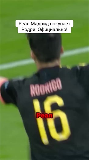 Родри — в Реале! Официально, Романо подтвердил! 🤯 Самые шокирующие новости для фанатов Барсы: Флик уходит, а Луис Энрике уже готовит трансфер суперзвезды из ПСЖ! И это ещё не всё: кто станет заменой Арбелоа в Мадриде, и МЮ нашел своего топ-тренера?! Вся правда о ТОП-10 инсайдах прямо сейчас. Срочно смотрим! #футбол #РеалМадрид #Барселона #трансферы #Родри