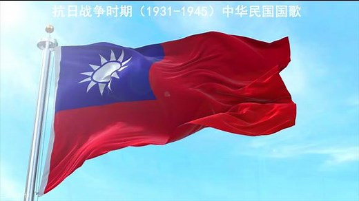 抗日时期中华民国国歌