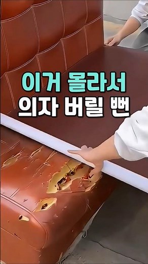 찢어진 가죽소파, 의자 리폼하기