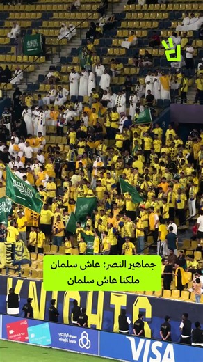جماهير النصر: عاش سلمان ملكنا عاش سلمان #النصر #السعودية #الملك_سلمان #الرياضة_في_السعودية #sportsontiktok