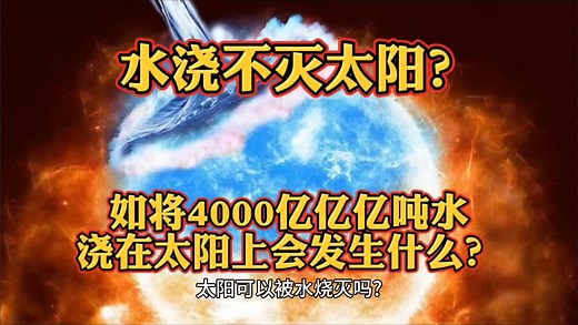 水浇不灭太阳？如果将4000亿亿亿吨水浇在太阳上，会发生什么？