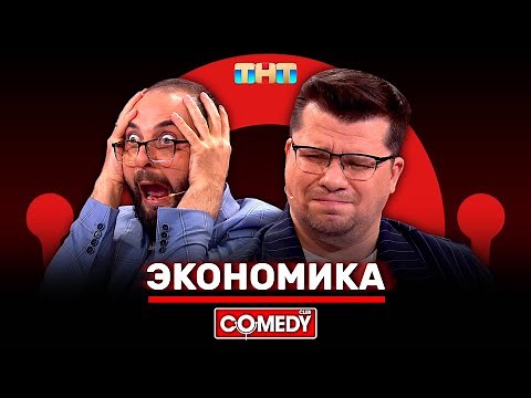 Камеди Клаб «Экономика» Гарик Харламов, Демис Карибидис ‪@ComedyClubRussia‬