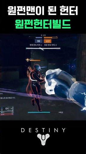주먹으로 한방이 가능해진 헌터 #Destiny2
