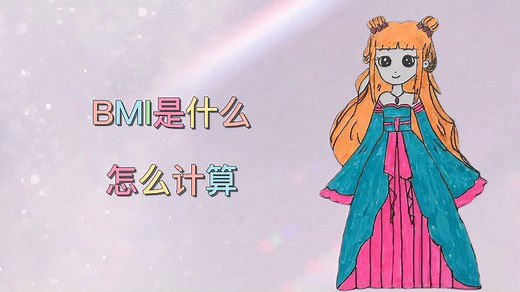 BMI是什么，如何用excel函数计算