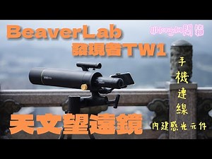 感受宇宙奧秘！BeaverLab 發現者TW1天文望遠鏡詳盡開箱 [ #HongdaTW產品分享 ]