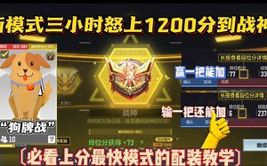 【上分攻略】CODM排位新模式上分如喝水，最强配装攻略