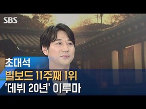 Billboard #1 & 100M Views on YouTube…YIRUMA Interview / SBS