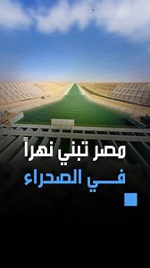 443K views · 8.4K reactions | مصر تبني نهراَ ضخماَ في الصحراء الغربية.. لماذا؟ #بوكس_نيوز | مصر - Box News | Facebook