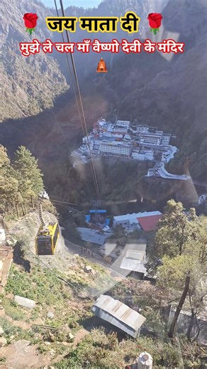मुझे ले चल माँ वैष्णो देवी के मंदिर 🛕#vaishnomaakapyara #vaishnodevi #ropeway #travel #mandir #song