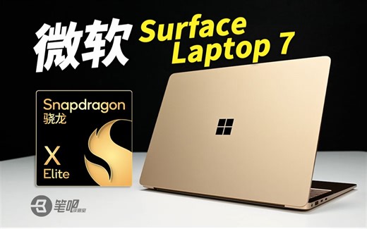 微软Surface Laptop 7评测：可能是跟X Elite最搭的轻薄本