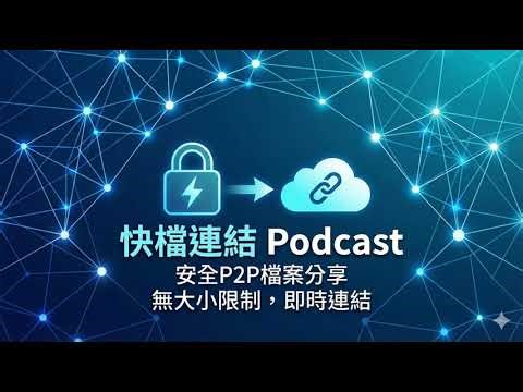 免訂閱 P2P 無限傳檔 - 快檔連結