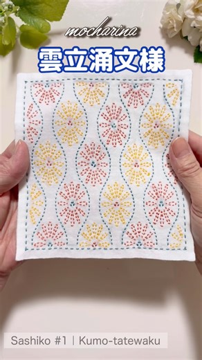 🌼ふわり。雲立涌の刺し子が生まれるまで【Sashiko #1｜Kumo-tatewaku】Cloud Pattern Japanese Sashiko Stitching 🪡✨ #shorts