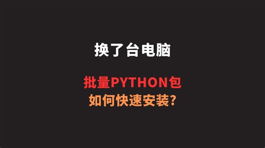 换了台电脑Python包如何快速安装
