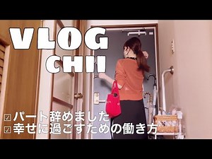 【主婦vlog】30代子なし主婦がパートを選んだ理由🤔転職や仕事について思う事🔑パートのメリットデメリット💬
