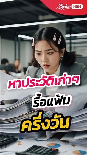 HR เลิกแบกแฟ้ม! BPlus HRM ระบบบริหารงานบุคคล ดิจิทัล ค้นหาง่ายในพริบตา
