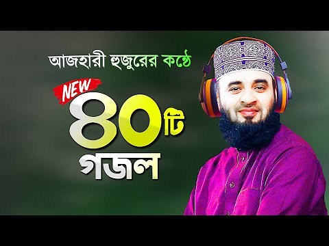 Best 40 Ghazals sung by Mizanur Rahman Azhari | Bangla Gojol Azhari Gojol | Mizanur Rahman Azhari...
