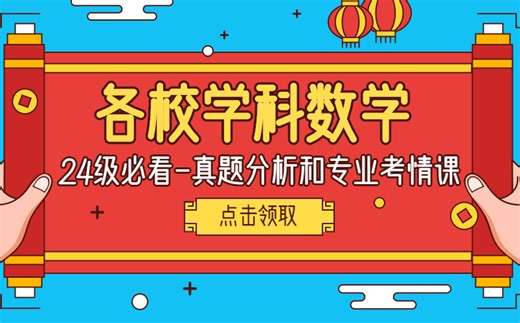 24级必看-各校学科数学真题分析和专业考情课