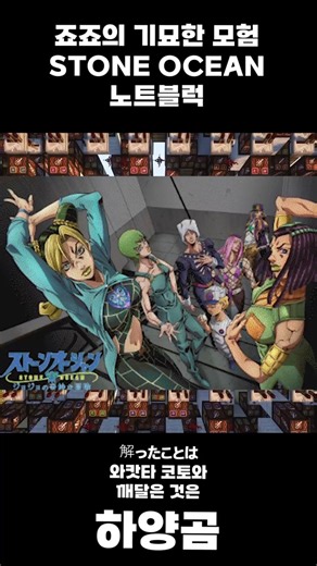 죠죠의 기묘한 모험 - 스톤 오션 노트블럭 커버[Jojo's Bizarre Adventure -STONE OCEAN noteblock]#noteblock #minecraft