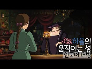 하울의 움직이는 성(한국어 더빙) 황야의 마녀 등장 "하울에게 안부 전해줘~" 【조복치x오레오】