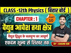 Physics class 12 Chapter 1 Bihar Board | Class 12 Physics bihar board | Class 12th Physics Syllabus