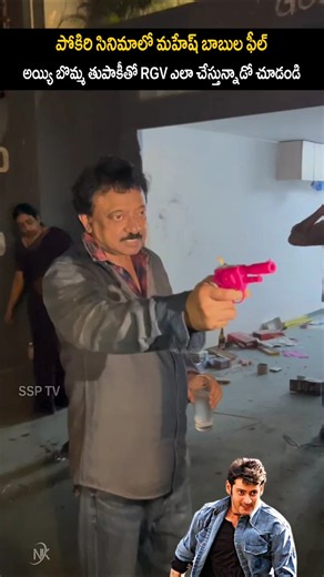 RGV Recreates Mahesh Babu's Pokiri Scene | SSP TV | #maheshbabu #rgv