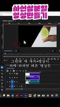 [#컴스터디]프리미어프로 59강 - 사선삼분할 영상 만들기
