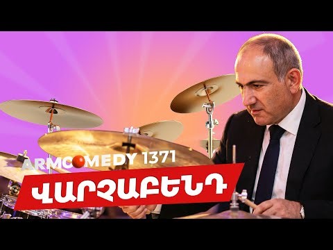ArmComedy 1371 - ՎարչաԲենդ