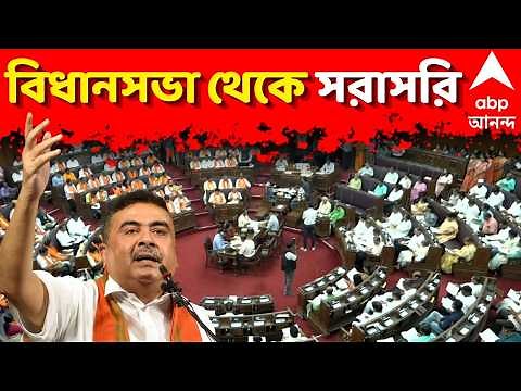 West Bengal Assembly LIVE | বিধানসভা থেকে সরাসরি, দেখুন | Suvendu Adhikari LIVE | ABP Ananda LIVE