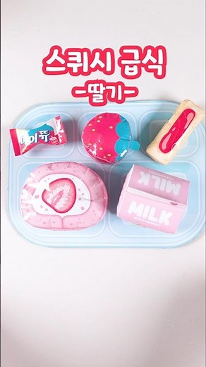 딸기 스퀴시 급식 어때?!! #paperdiy #무료도안 #스퀴시#asmr