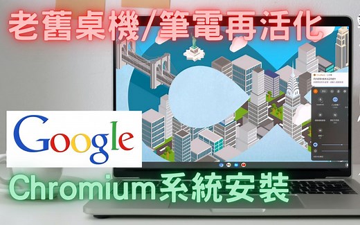 旧主机再战十年！轻量易用的作业系统！Google Chromium系统安装(硬体需求,烧录映像档,Chromium安装)