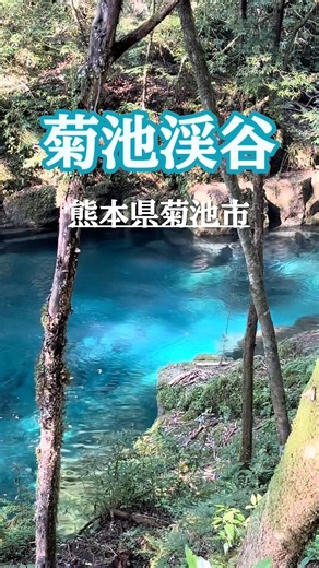 熊本観光・菊池渓谷#熊本県#菊池市#菊池渓谷#Kikuchi Gorge