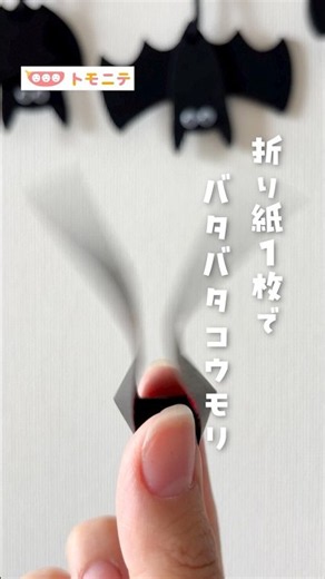 【折り紙1枚で】 バタバタコウモリ🦇 #折り紙 #こうもり #ハロウィン #知育遊び #おうち遊び #shorts