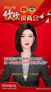 欣欣说两会丨国家知识产权局局长申长雨：进一步加强知识产权的源头保护#全国两会 #知识产权