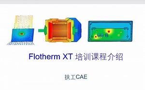 Flotherm XT 热模拟培训课程介绍