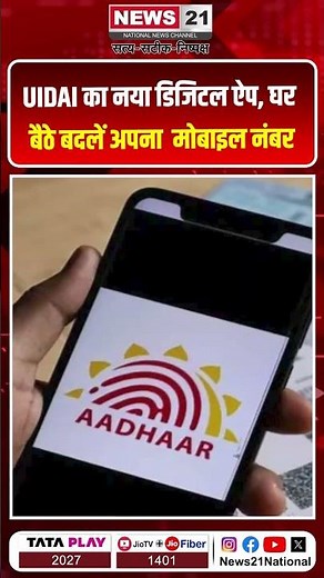 UIDAI के नए आधार ऐप से अब मोबाइल नंबर अपडेट होगा और भी आसान | News 21 National