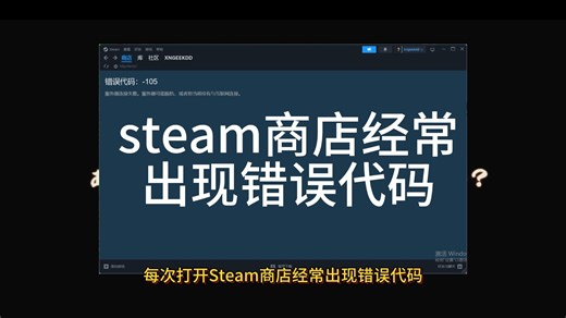 steam商店页面打不开？经常出现错误代码情况解决办法